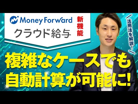 法律学科 【神アプデ！】マネーフォワードクラウド給与のカスタム計算式機能がリリース！