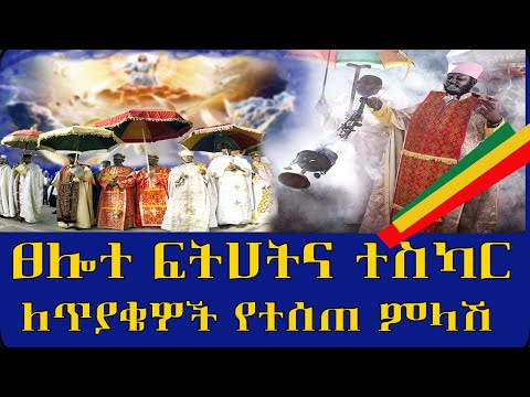 ፀሎተ ፍትሀትና ተስካር በሀጥያት ለሞተ ሰዉ ሀጥያት ያስተሰርያል የኦርቶዶክሳዉያን ጥያቄና የሊቃዉንት ምላሽ Ethiopian orthodox ftehat teskar