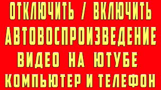 Как Отключить и Включить Автовоспроизведение на Ютубе 2022 на Телефоне и Компьютере на Видео