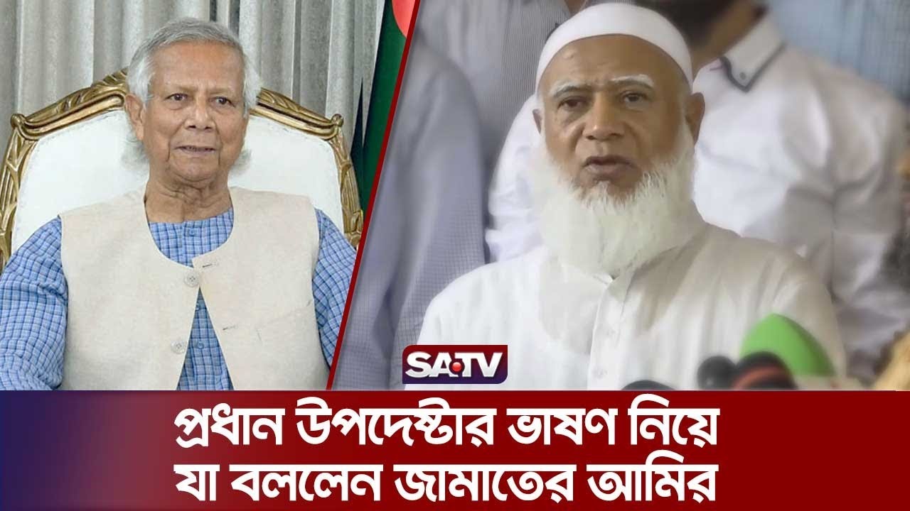 প্রধান উপদেষ্টার ভাষণ নিয়ে যা বললেন জামায়াত আমির | Jamater Amir | Chief Adviser's Speech | SATV