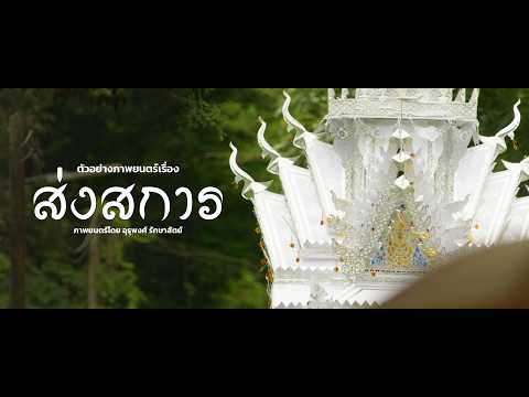 Songsakan trailer thumbnail