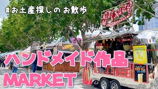 【vlog】人工ビーチ沿いのハンドメイドマーケットでお土産探し vs 物欲に負けて石を買う