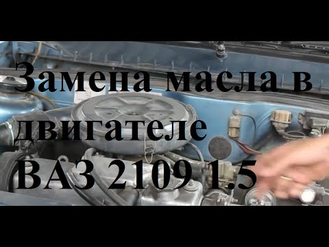 как поменять масло на ваз 2109