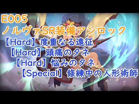 【Sdorica】E005 冒険家の工房#02 ノルヴァSR装備アンロック【猫目が征く!】