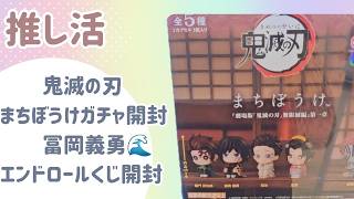 【鬼滅の刃】推し活で元気をもらう日🍀まちぼうけ全種コンプ・エンドロールくじ開封・推し活グッズDIY