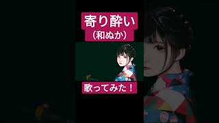 寄り酔い(和ぬか)歌ってみた。#shorts #歌ってみた #歌い手 #カバー #和ぬか #寄り酔い