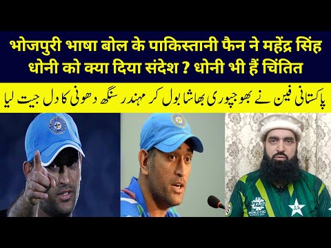 A Pakistani fan send a message to MS Dhoni in his mother's language