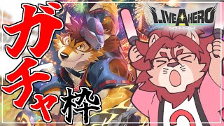 【ライブ・ア・ヒーロー】癖ぇぇえええええええええ！！！！(ガチャ配信です)【ゲーム実況】