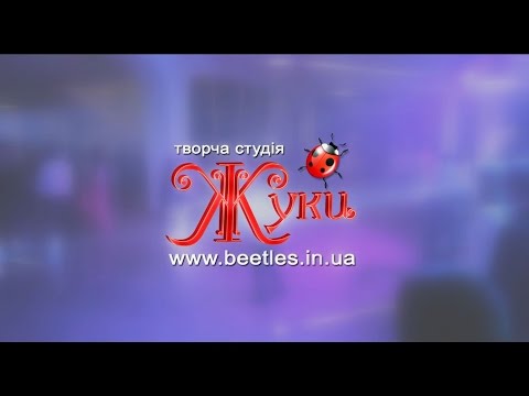 Гурт "Жуки", відео 2