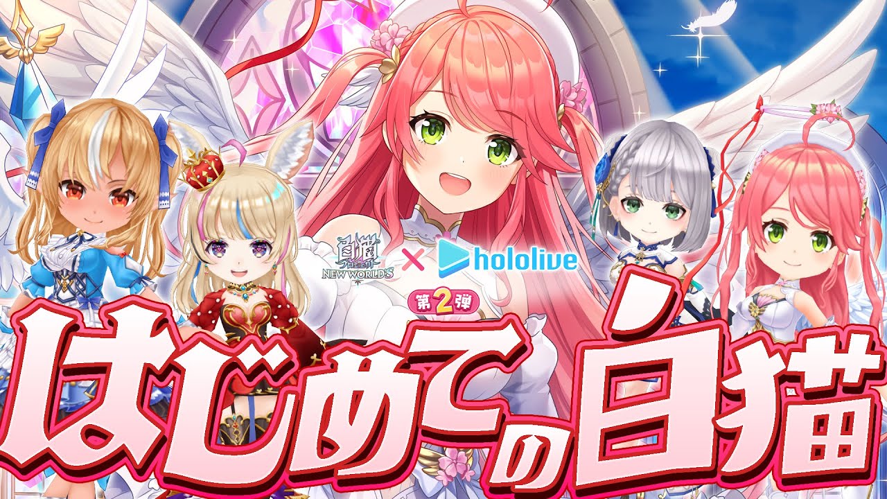 【白猫プロジェクト】はじめての白猫プロジェクト‼みこ登場だにぇ～～～‼🐱【ホロライブ/さくらみこ】