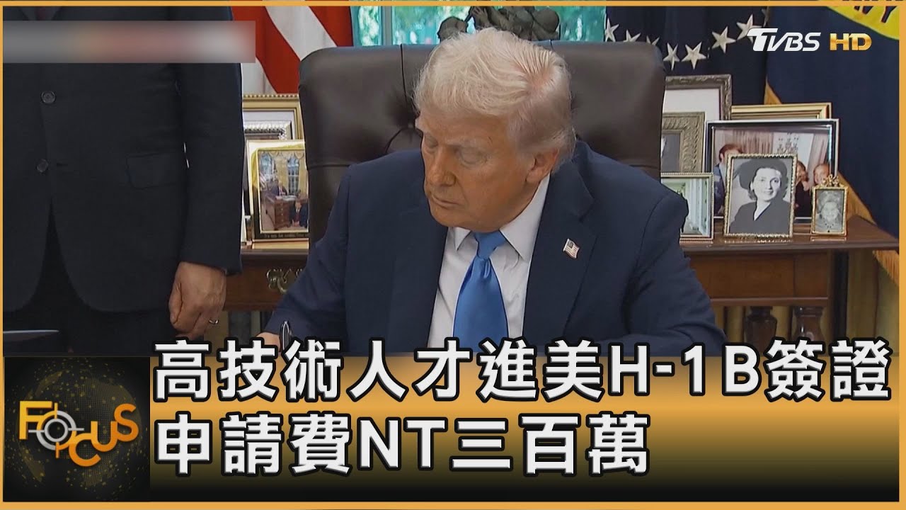 高技術人才進美H-1B簽證　申請費NT三百萬