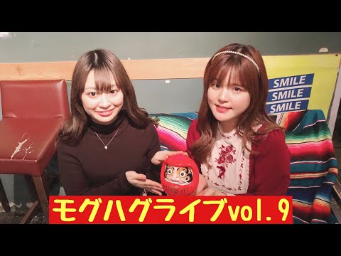 『モグハグライブ vol.9』
