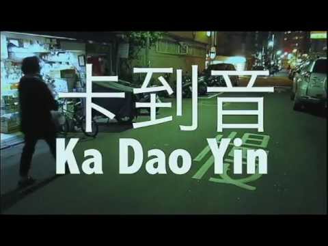 卡到音Ka Dao Yin《慢 Slow》
