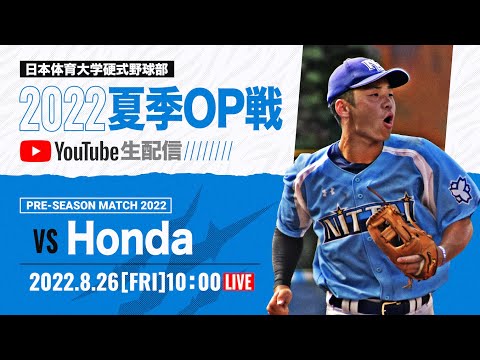大学野球2022夏季オープン戦A 日本体育大学 対 Honda