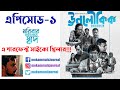 Unoloukik Episode 1 Moribar Holo Tar Swad Sereis Rerview মরিবার হল তার স্�