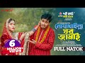 Noakhailla Ghor Jamai | নোয়াখাইল্লা ঘর জামাই | Jamil Hossain | Mihi Ahsan | Bangl
