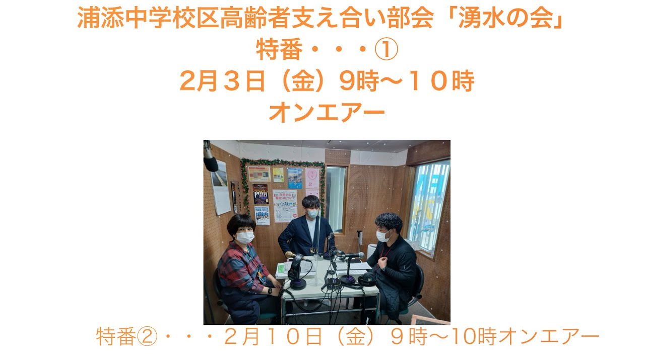 特番・・・２月３日（土）９時～１０時オンエアー番組名：浦添中学校区高齢者支え合い部会「湧き水会」こちらをクリックしてYouTubeへ↑