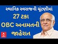 obc reservation સ્થાનિક સ્વરાજની ચૂંટણીમાં 27 ટકા obc અનામતની સરકારે કરી જાહેરાત