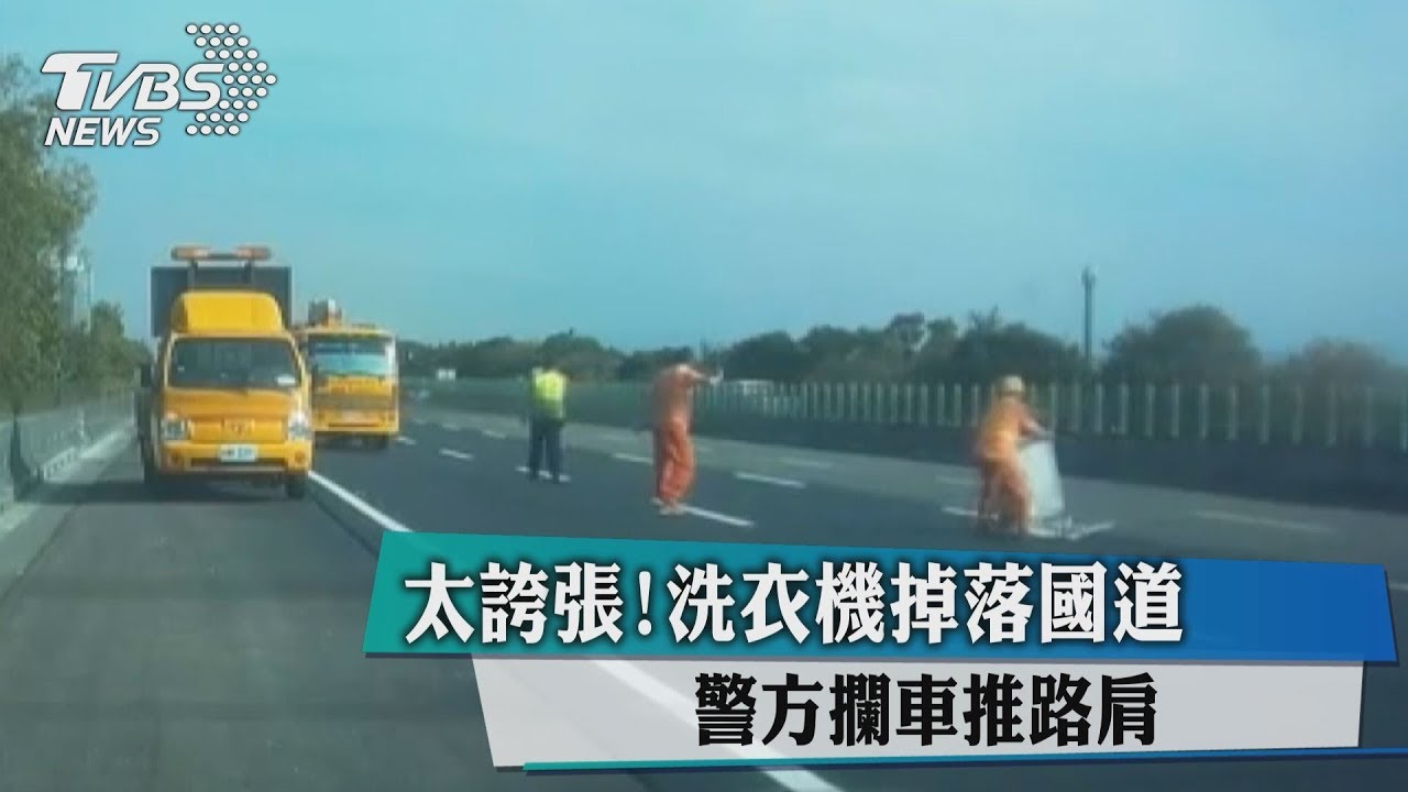 太誇張！洗衣機掉落國道　警方攔車推路肩