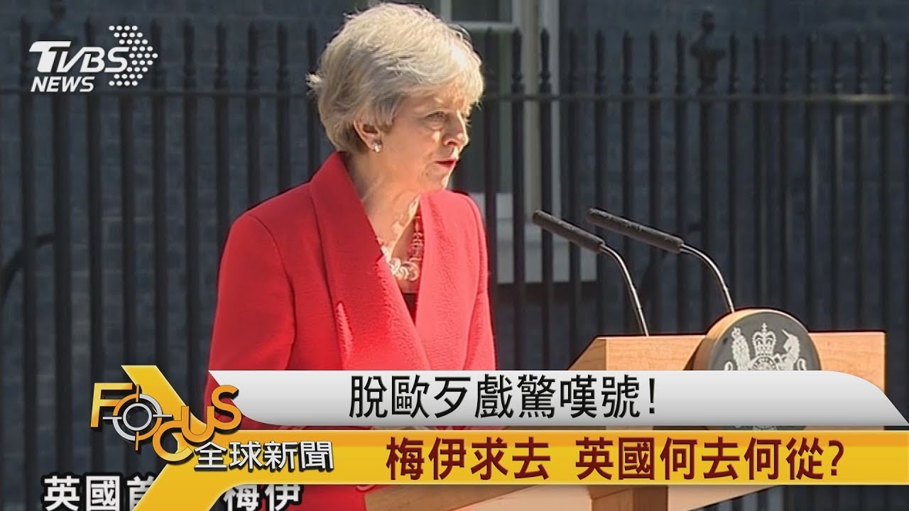 脫歐歹戲驚嘆號！梅伊求去　英國何去何從？