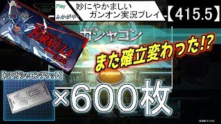 【415.5】妙にやかましいガンオン実況プレイ【ガシャ】　ガンダムオンライン