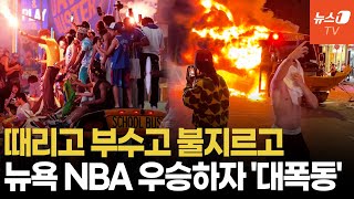 방화·패싸움·총격까지…'석기시대'로 돌아간 뉴욕 맨해튼