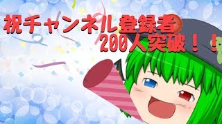 【二次創作喜劇】祝チャンネル登録者200人突破！！