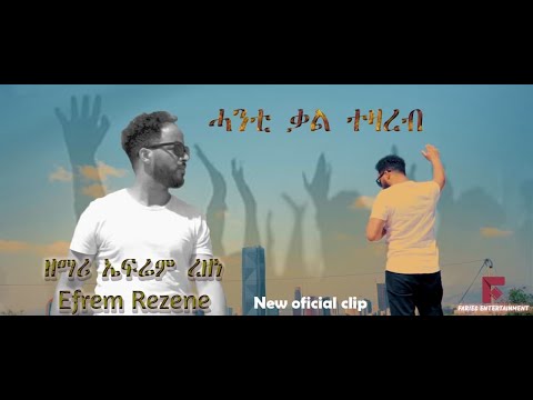 New amazing Eritrean mezmur By Efrem Rezene (ሓንቲ ቃል ተዛረብ) Official Video Clip 2020