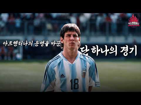 아르헨티나의 운명을 바꾼 단 하나의 경기