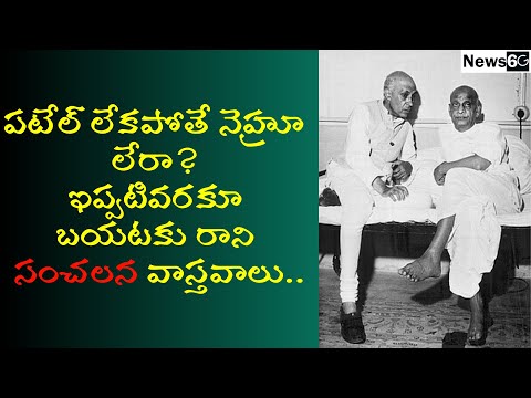 nehru patel relationship in telugu