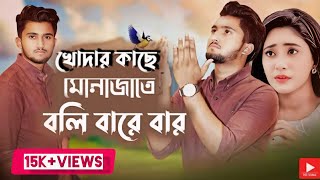 Download lagu Khodar Kache Monajate | খোদার কাছে মোনাজাতে বলি বারে বার | Atif Ahmed Niloy | New Song 2025 mp3