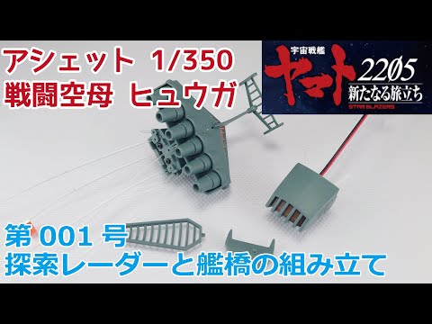 【アシェット】宇宙戦艦ヤマト2202をつくる 戦闘空母ヒュウガ 第001号 探索レーダーと艦橋の組み立て