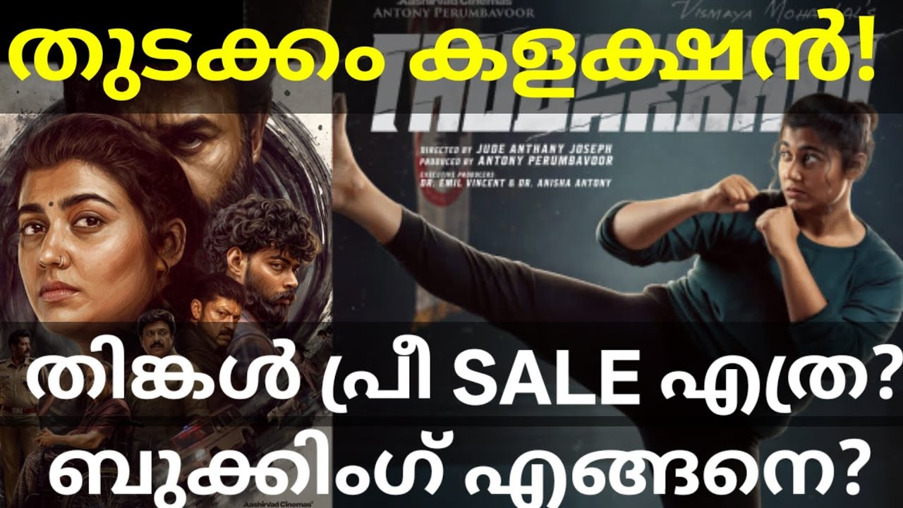 Thudakkam 4 Days Boxoffice Collection |Thudakkam Monday Collection #ThudakkamTrailer #Mohanlal