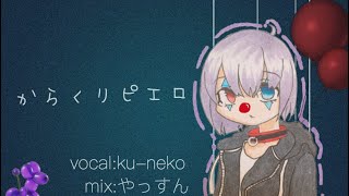 「からくりピエロ」歌ってみた
