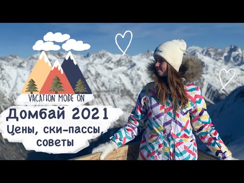 домбай скипасы. скипасс домбай. ски пасс красная поляна курорт. домбай горнолыжный курорт горы. домбай горнолыжный курорт.