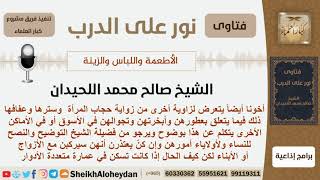 ما توجيهكم للنساء اللاتي يضعن العطور والأبخرة وأولياء أمورهن؟ الشيخ اللحيدان - مشروع كبار العلماء image