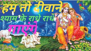 Hum to diwane shyam ke radhe radhe gayenge l हम तो दीवाने श्याम के राधे राधे गायेंगे l Radharani#