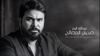 كلمات اغنية صحبان المصالح عبدالله البدر