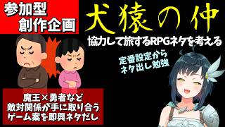 【参加型創作企画】 犬猿の仲が協力！？ 相反する仲間同士で旅するRPGのネタを考えよう