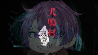 [犬鳴村〜残響〜]楓がスタンド使いってことが判明しました[定期配信83日目]