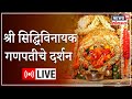 LIVE Darshan Siddhivinayak Ganapati Temple Mumbai Ganeshotsav 2022 Marathi News