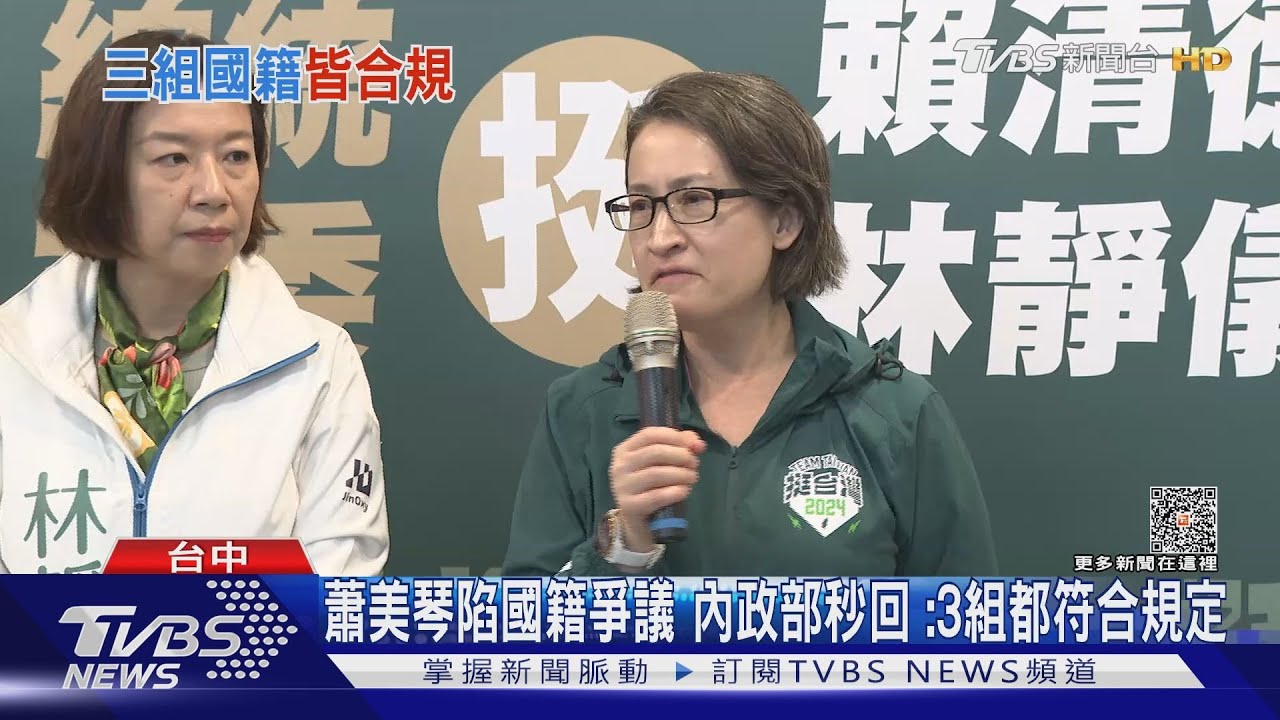 蕭美琴陷國籍爭議 內政部秒回:3組都符合規定