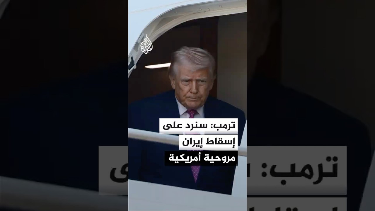 فيديو | ترمب: سنرد على إسقاط إيران مروحية أباتشي أمريكية فوق مضيق هرمز
