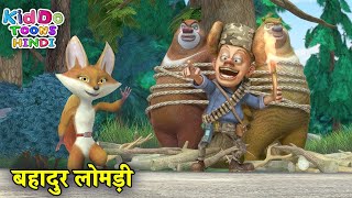 बहादुर लोमड़ी | Bablu Dablu Hindi Cartoon Big Magic | Boonie Bears | Kiddo Toons Hindi