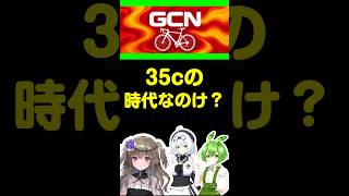 35cが速いってほんまけ? #ロードバイク #自転車 #ずんだもん
