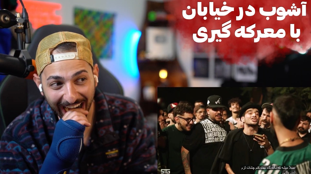 معرکه گیری وسط رپ بتل!! پارت ۲ رپ بتل شرق