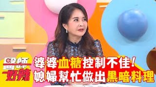 婆婆血糖控制不佳！媳婦想幫忙竟做出黑暗料理！【#醫師好辣】20250607 E1731 part4