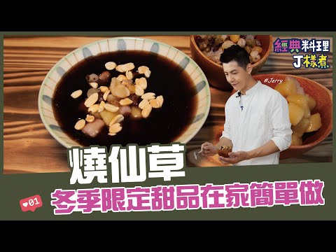 Traditional Taiwanese Hot Grass Jelly Dessert