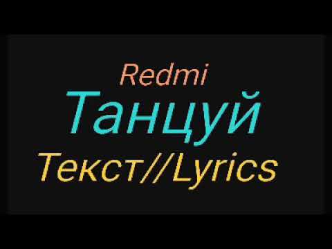 Redmi -Танцуй
