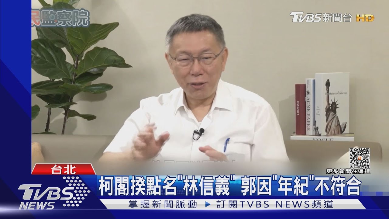 柯閣揆點名「林信義」 郭因年紀不符合